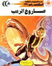 رواية صاروخ الرعب