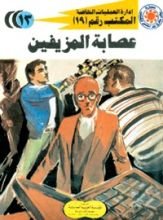 رواية عصابة المزيفين