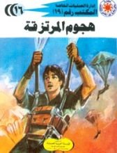 رواية هجوم المرتزقة