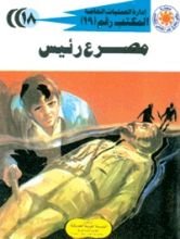 رواية مصرع رئيس