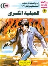 كتاب العملية الكبرى