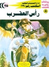 رواية رأس العقرب