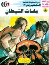 رواية ماسات الشيطان