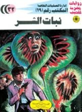 رواية نبات الشر