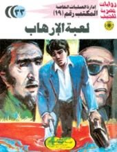 رواية لعبة الإرهاب