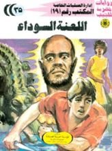 رواية اللعنة السوداء