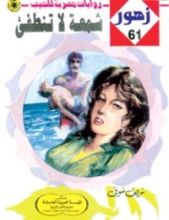 رواية شمعـة لا تنطفئ