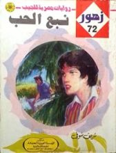 رواية نبع الحب