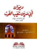كتاب ديوان أبي مدين شعيب الغوث