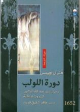 رواية دورة اللولب