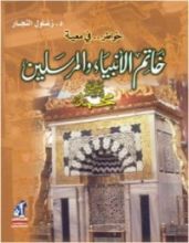 كتاب خواطر في معية خاتم الأنبياء والمرسلين