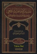كتاب تفسير الإمام الشافعي 1