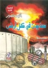 كتاب معذبون فى كل أرض