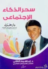 كتاب سحر الذكاء الإجتماعي