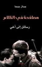 كتاب مصافحة في الظلام