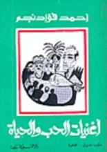 كتاب أغنيات الحب و الحياة