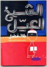 كتاب الشيخ العيل