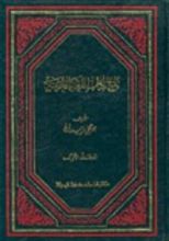 كتاب تاريخ آداب اللغة العربية