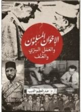 كتاب الإخوان المسلمون والعمل السري والعنف