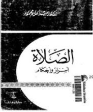 كتاب الصلاة أسرار وأحكام