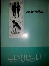 كتاب أحاديث الي الشباب
