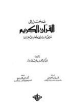 كتاب مدخل إلى القرآن الكريم