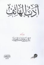 كتاب أدب الهاتف
