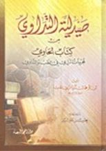 كتاب صيدلية التداوي من كتاب الحاوي