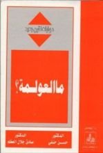 كتاب ما العولمة