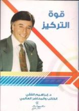 كتاب قوة التركيز