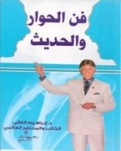 كتاب فن الحوار والحديث