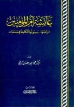 كتاب عائشة أم المؤمنين