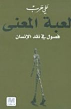 كتاب لعبة المعنى: فصول في نقد الإنسان