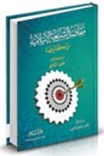 كتاب مقاصد الشريعة الإسلامية ومكارمها