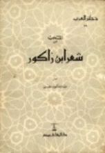 كتاب شعر ابن زاكور