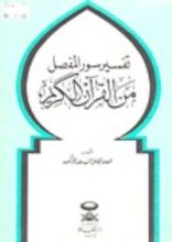 كتاب تفسير سور المفصل من القرآن الكريم