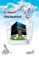 كتاب الحج والعمرة أحكام وخبرات