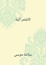 كتاب ‫الاشتراكية ‬