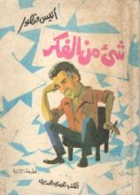 كتاب شيء من الفكر