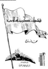 كتاب شخصيات عسكرية اسلامية