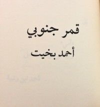 كتاب قمر جنوبي