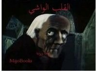 قصة القلب الواشي