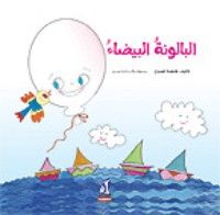 كتاب البالونة البيضاء