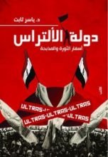 كتاب دولة الألتراس