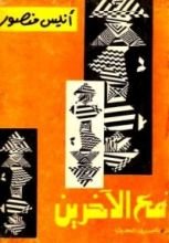 كتاب مع الآخرين