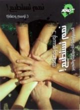 كتاب نعم تستطيع !