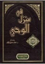 كتاب في منزل الوحي