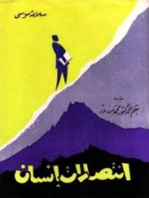 كتاب إنتصارات إنسان