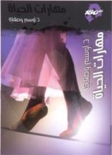 كتاب مهارات الحياة 180ْ