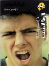 كتاب قوة الغضب